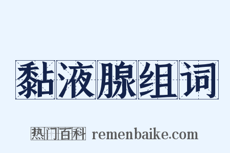 黏液腺组词是什么意思的图片